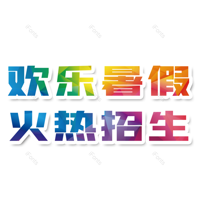艺术字图片,创意字元素,字体设计PNG,免抠素材